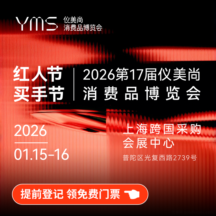 第十七届仪美尚消费品博览会