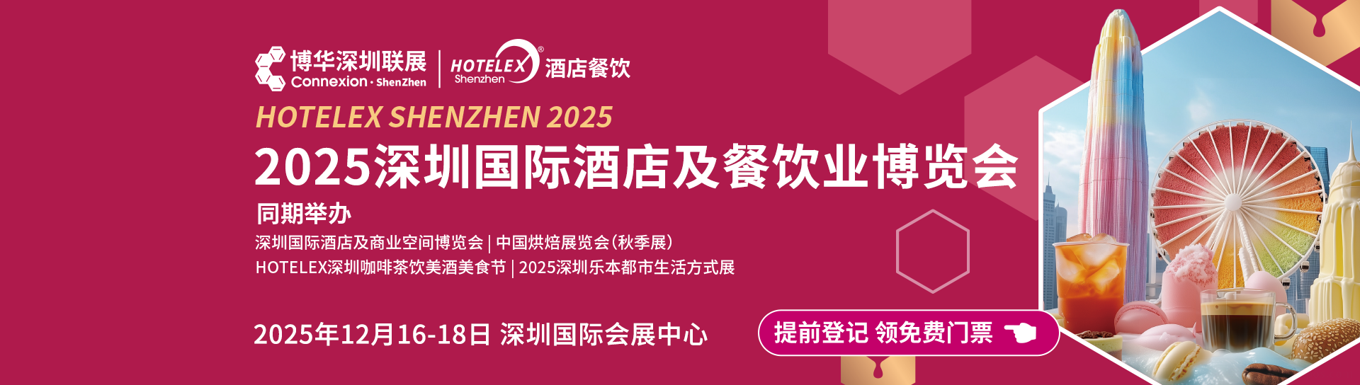 深圳国际酒店及餐饮业博览会