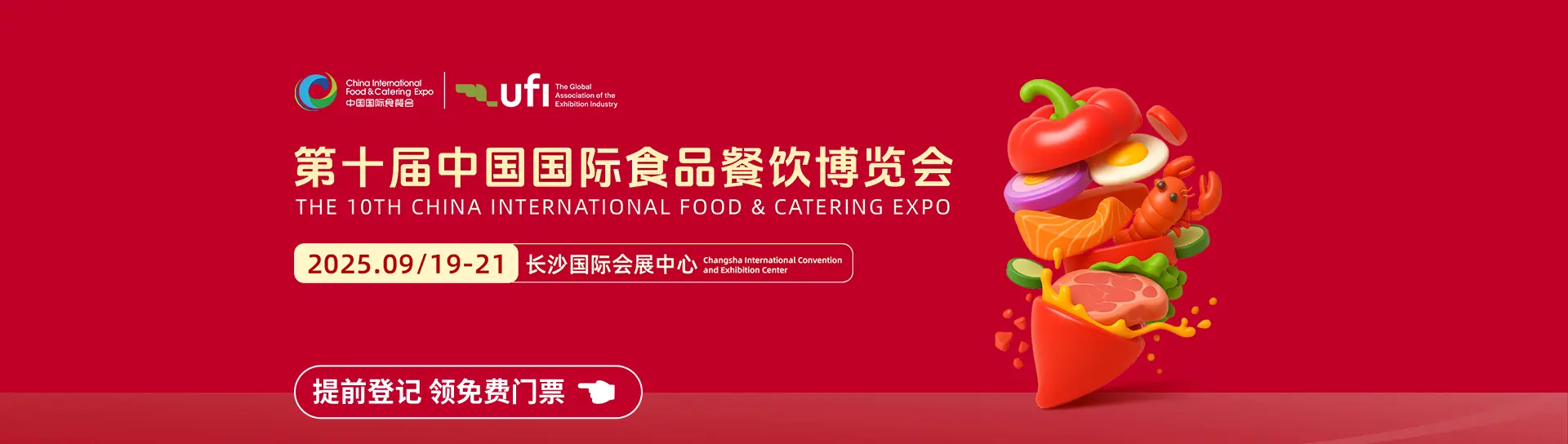 中国国际食品餐饮博览会