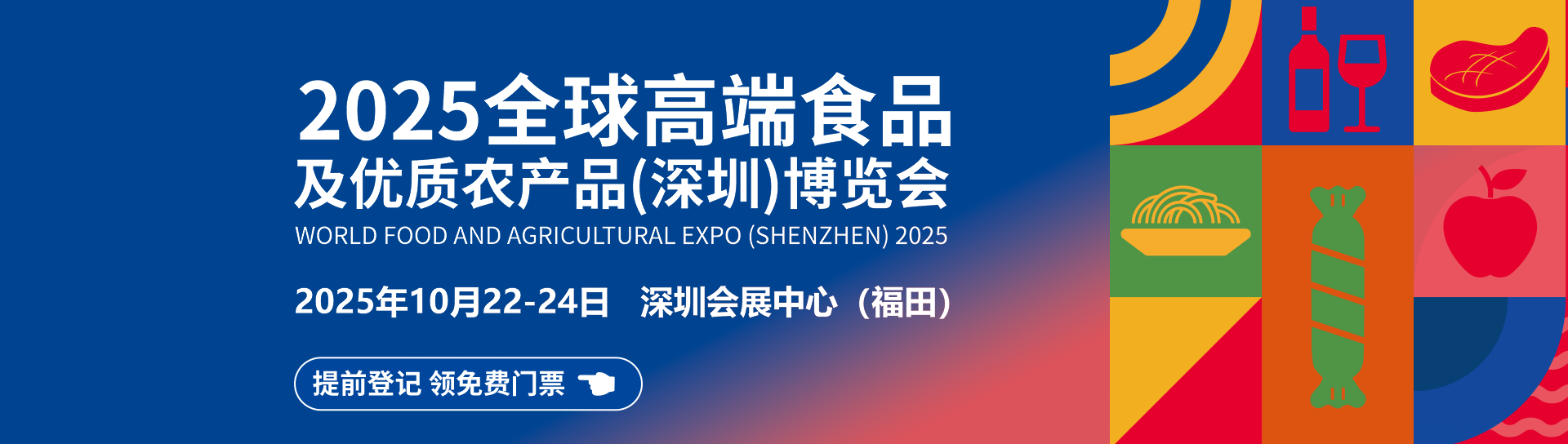 全球高端食品及优质农产品（深圳）博览会