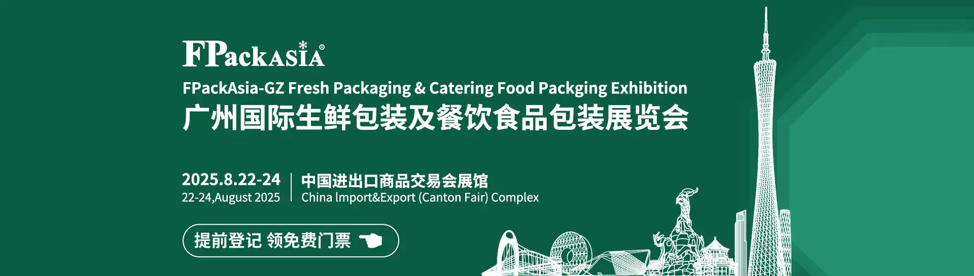 广州国际生鲜包装及餐饮食品包装展览会