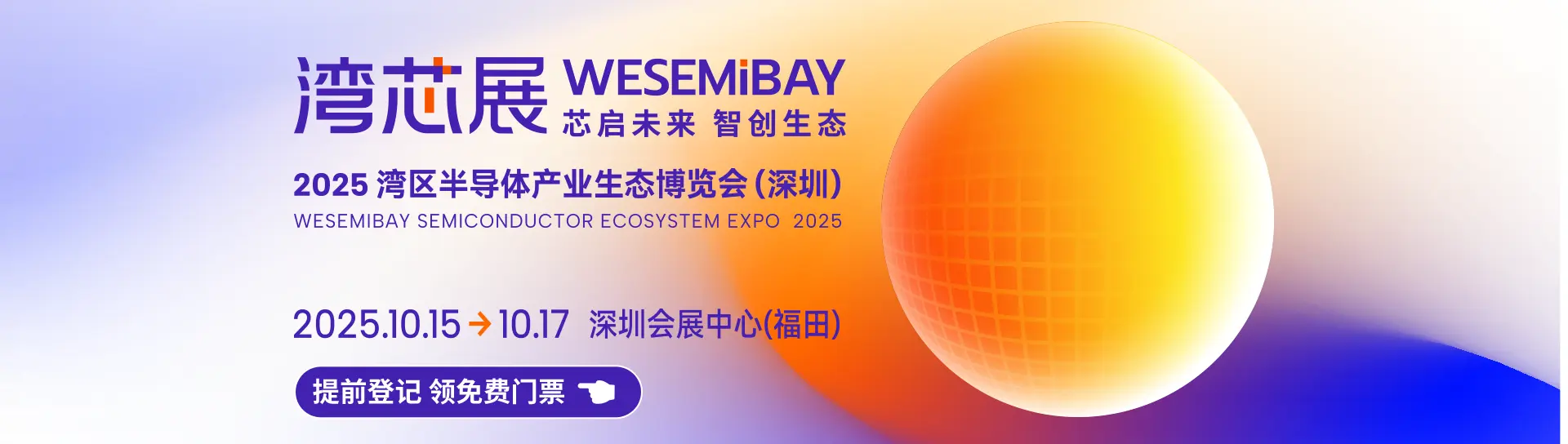 2025湾区半导体产业生态博览会(深圳)