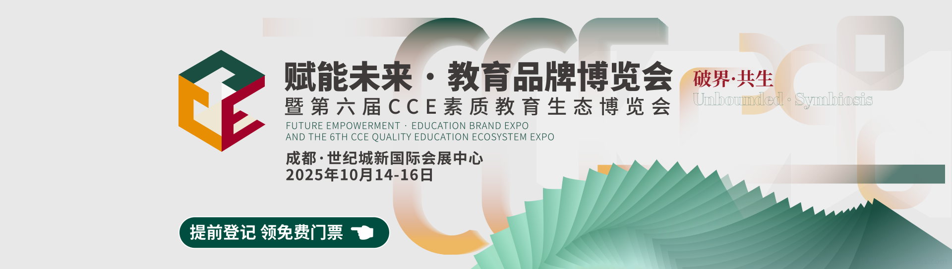 2025赋能未来教育品牌博览会