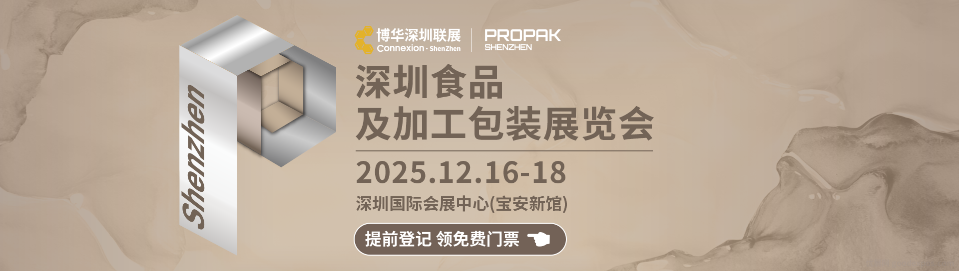 2025深圳食品及加工包装展览会