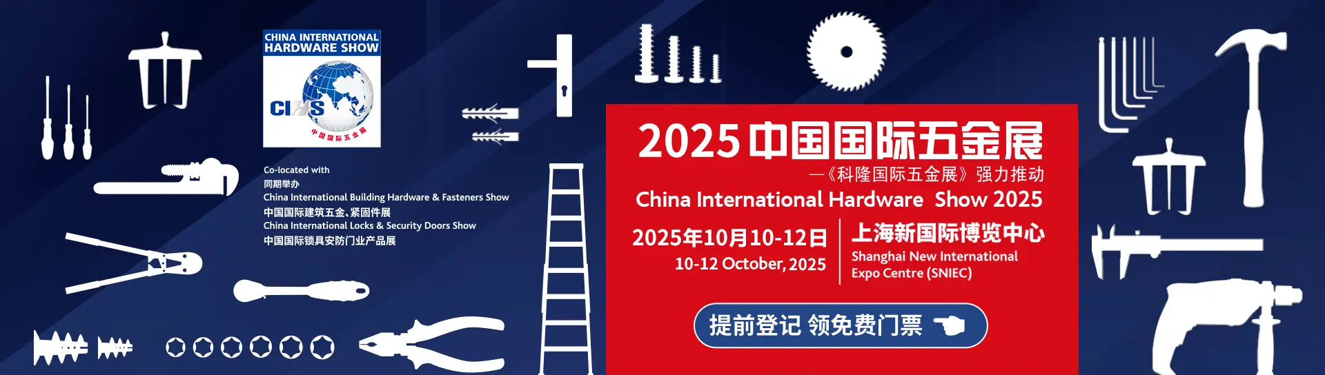 2025中国国际五金展（CIHS）