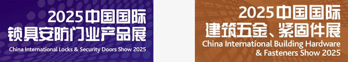 中国国际五金展