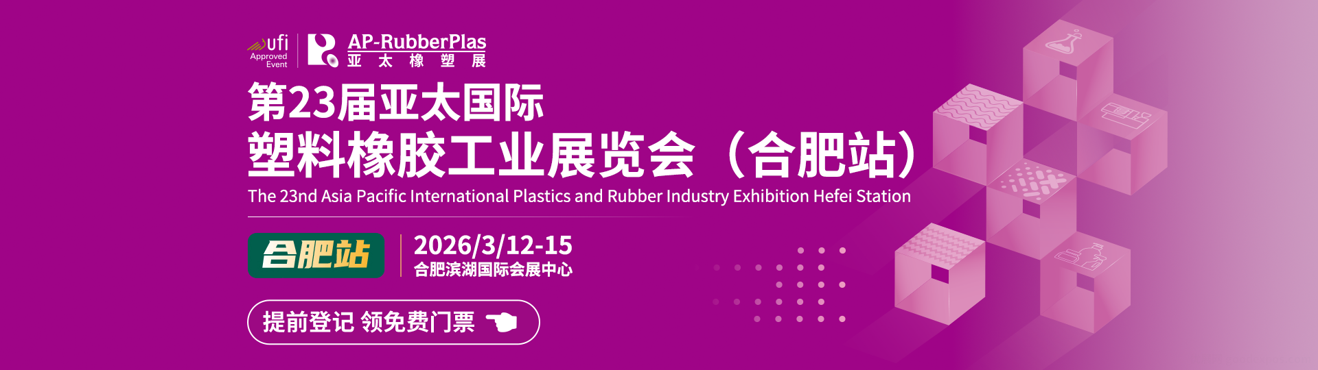 亚太国际塑料橡胶工业展（合肥站）