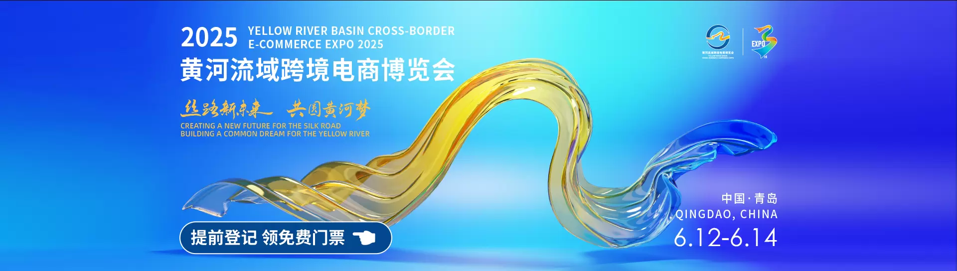 第四届黄河流域跨境电商博览会