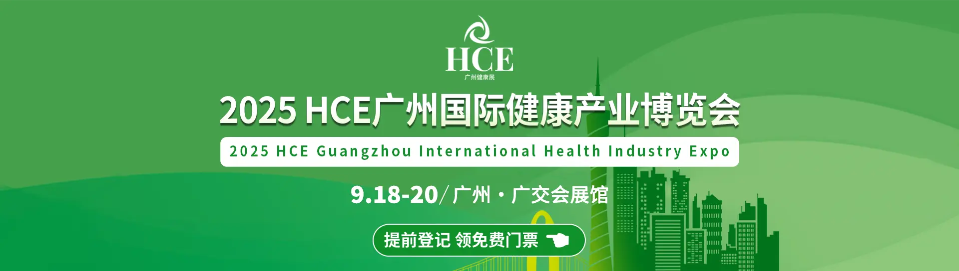 2025HCE广州国际健康产业博览会