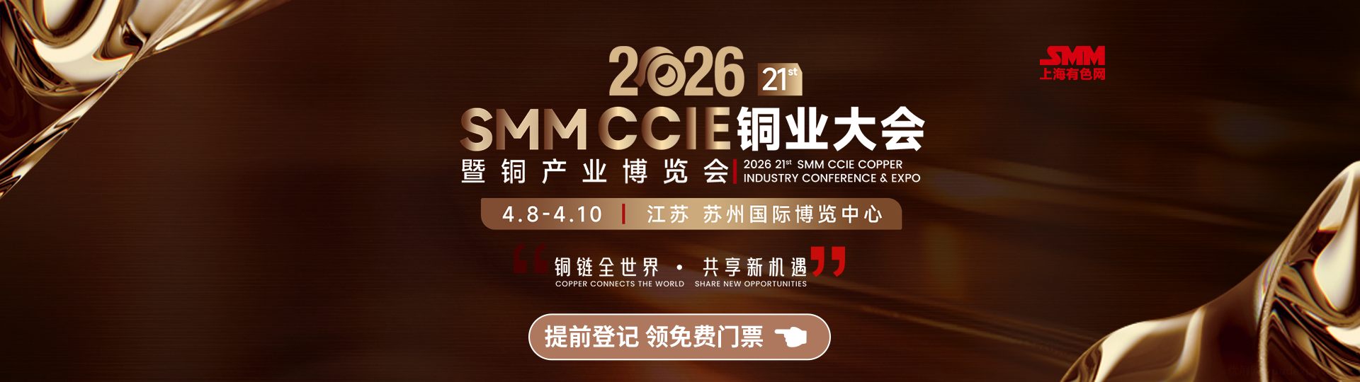 2026 SMM铜业大会暨铜产业博览会
