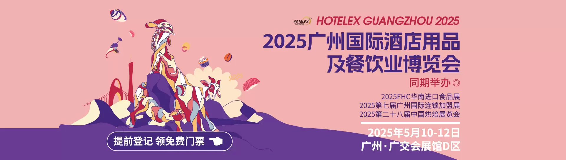 广州国际酒店用品及餐饮博览会