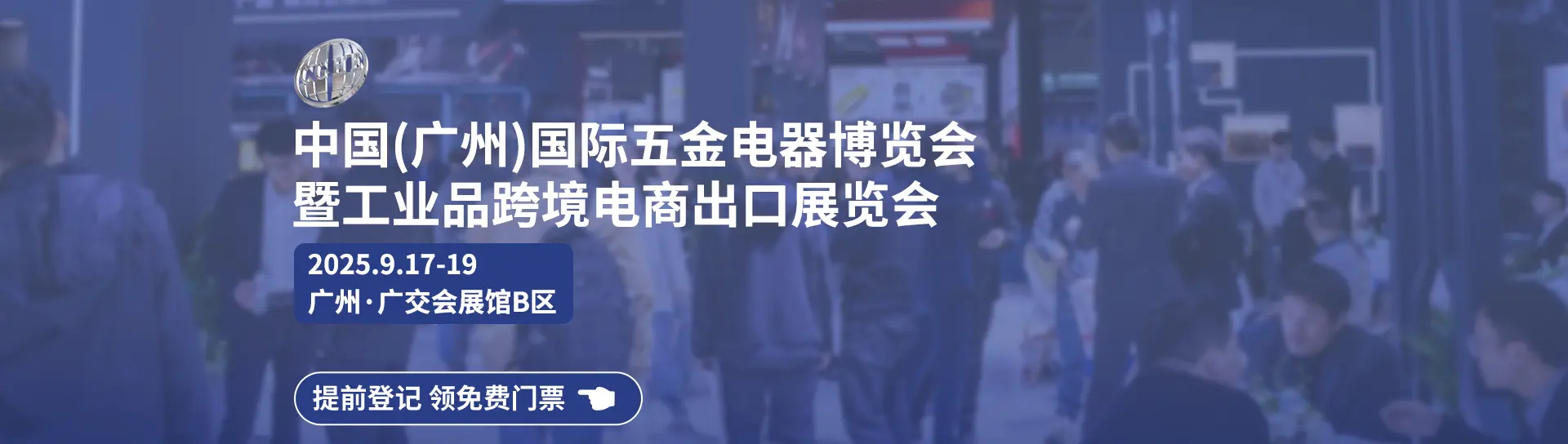 链动全球,智造未来——首届中国(广州)国际五金电器博览会暨工业品跨境电商出口展览会盛大启幕-中华会展网