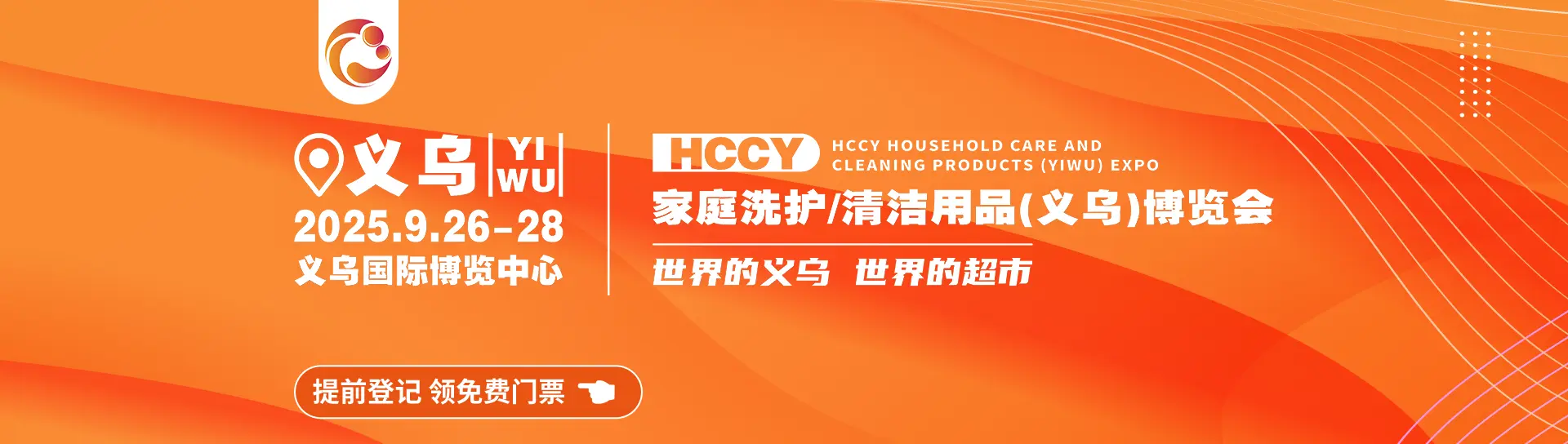 家庭洗护/清洁用品世界(义乌)博览会