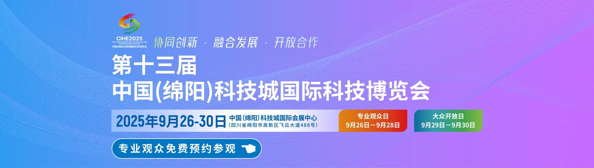 第十三届中国（绵阳）科技城国际科技博览会