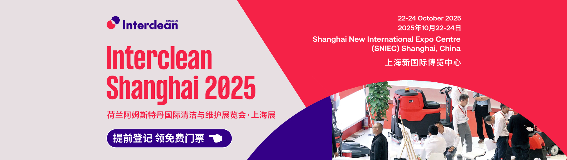 荷兰阿姆斯特丹国际清洁与维护展览会·上海展