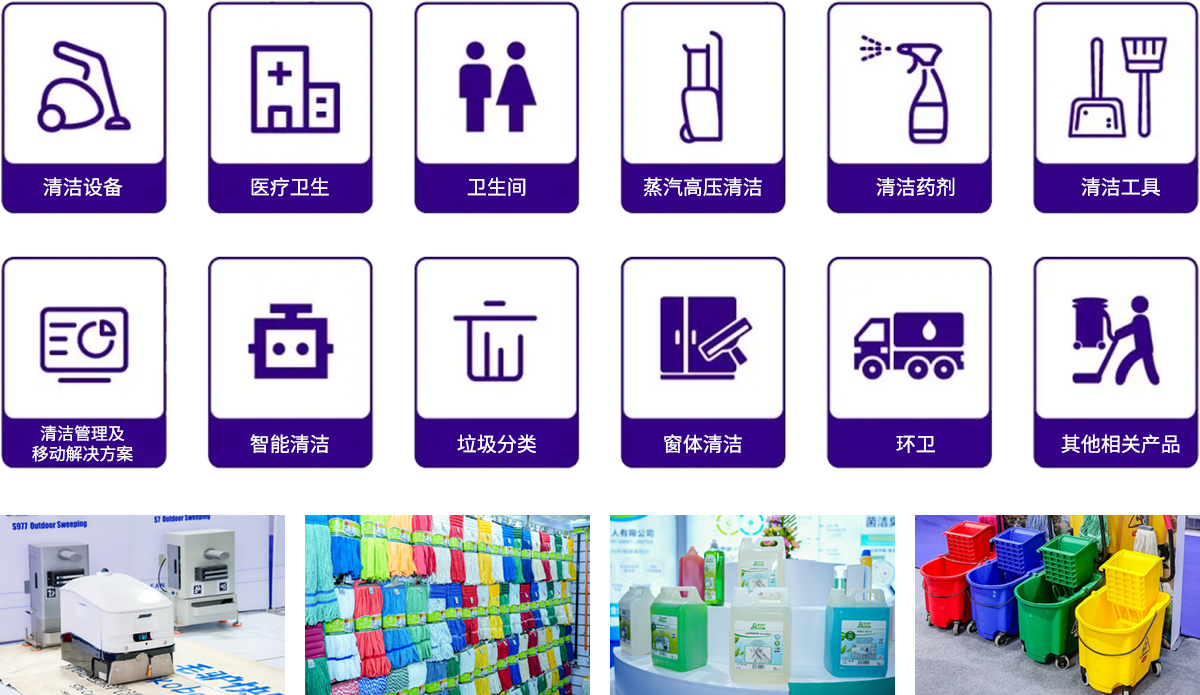 Interclean国际清洁展
