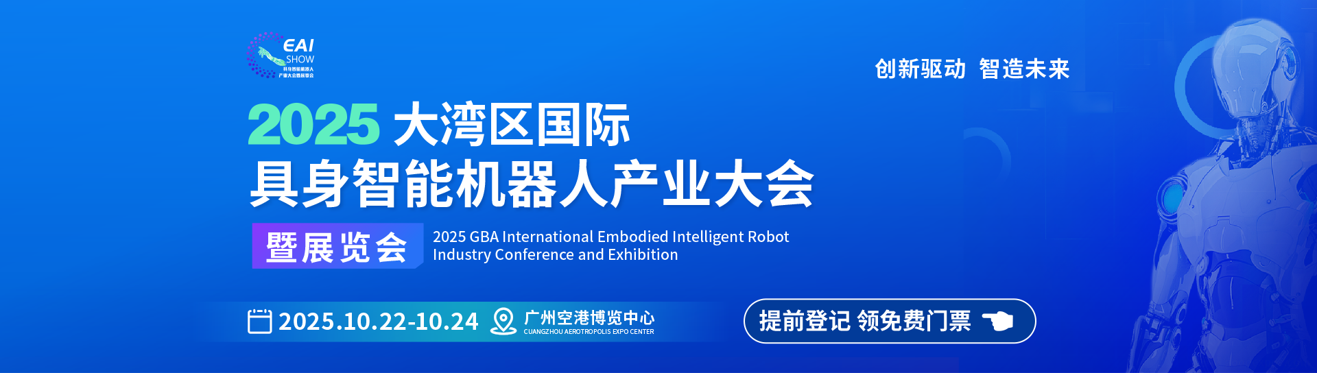 大湾区国际具身智能机器人产业大会暨展览会