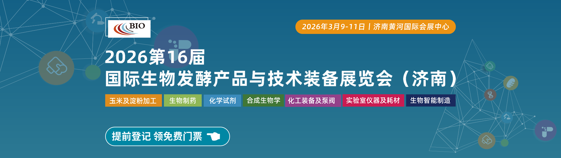国际生物发酵产品与技术装备展览会（济南）