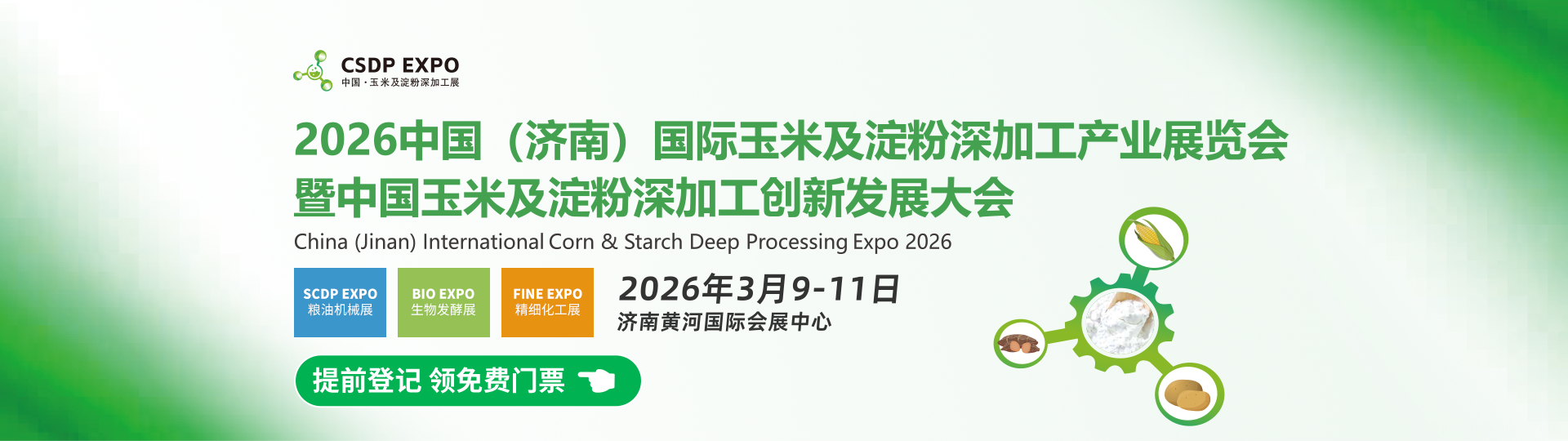 中国(济南)国际玉米及淀粉深加工产业展览会