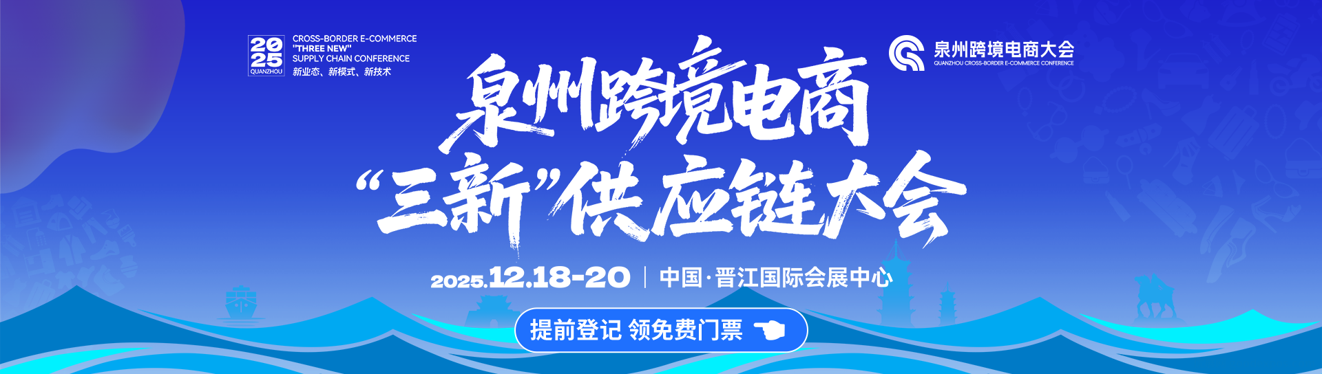 泉州跨境电商“三新”供应链大会