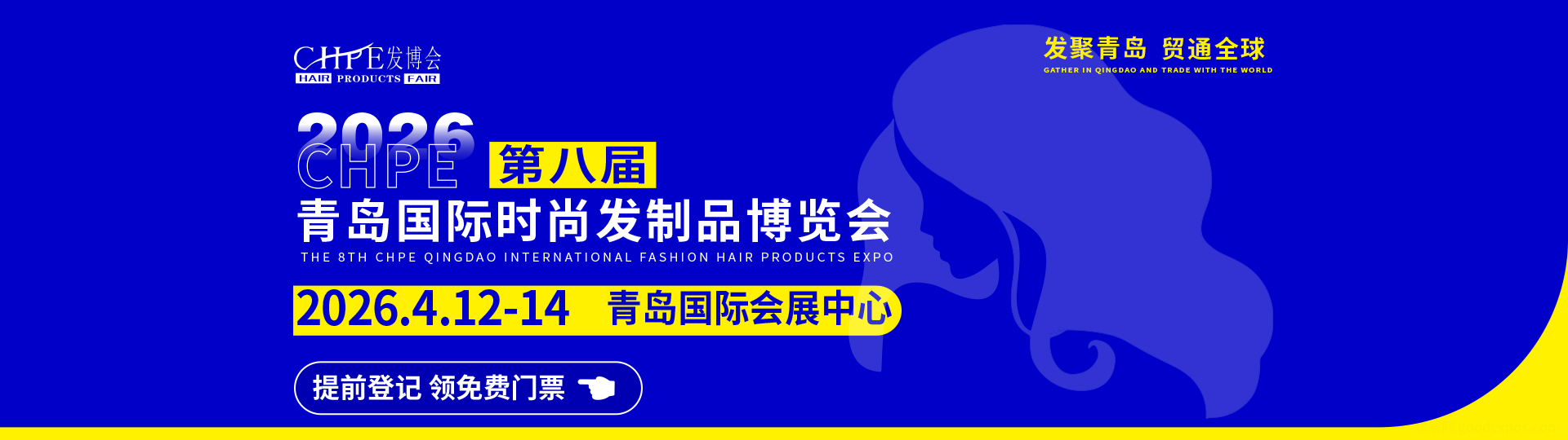 第八届青岛国际时尚发制品博览会
