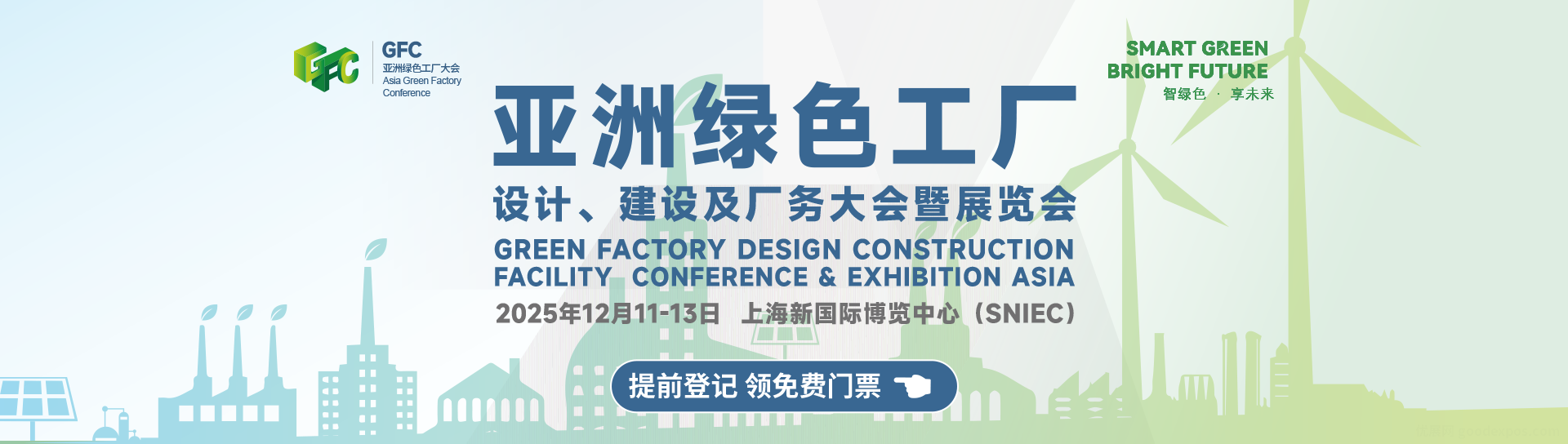 亚洲绿色工厂设计、建设及厂务大会暨展览会