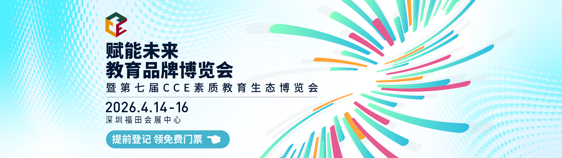 2026赋能未来教育品牌博览会