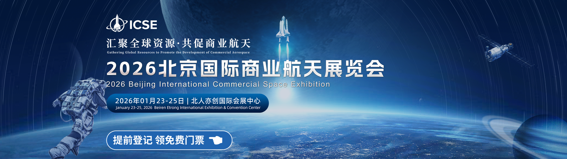 2026北京国际商业航天展览会