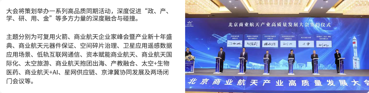 北京商业航天产业高质量发展大会