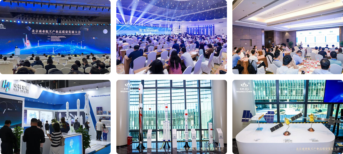 北京商业航天产业高质量发展大会