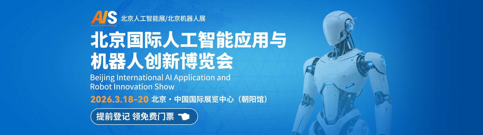 北京国际人工智能应用与机器人创新博览会