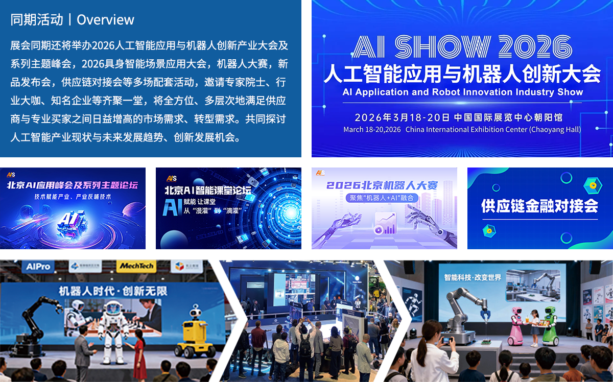 北京国际人工智展