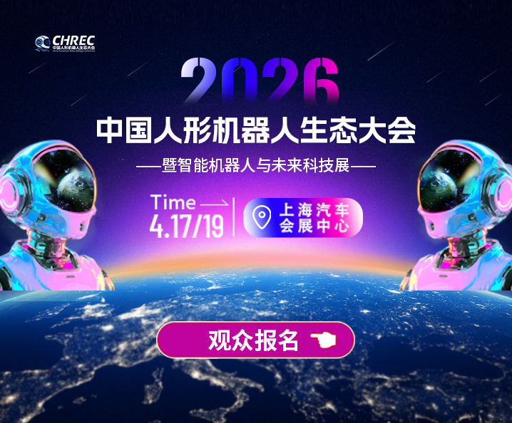 2026中国人形机器人生态大会