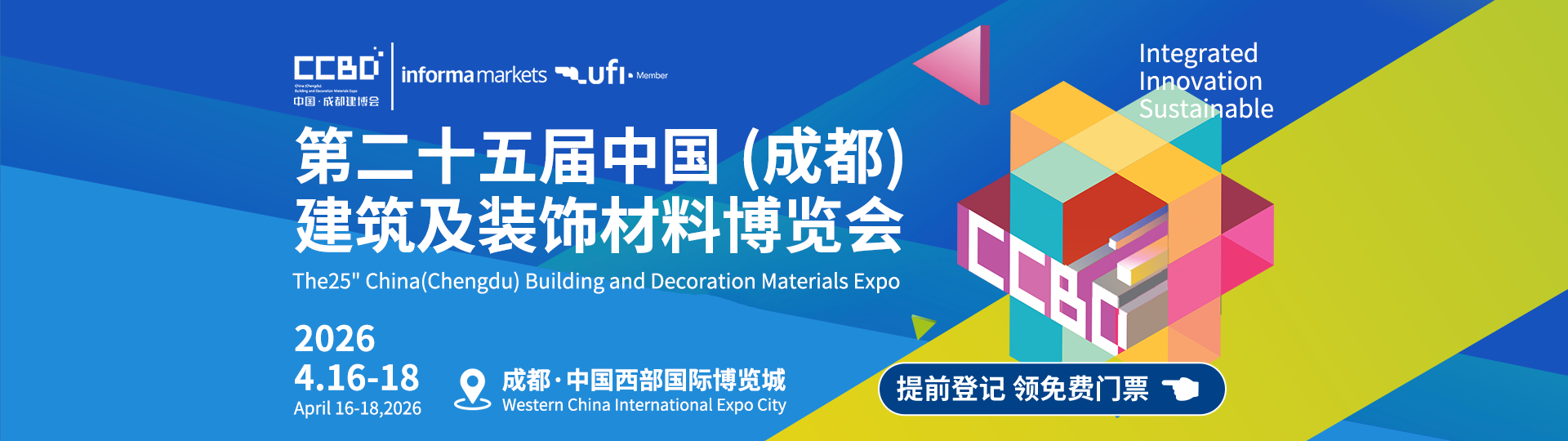 中国(成都)建筑及装饰材料博览会