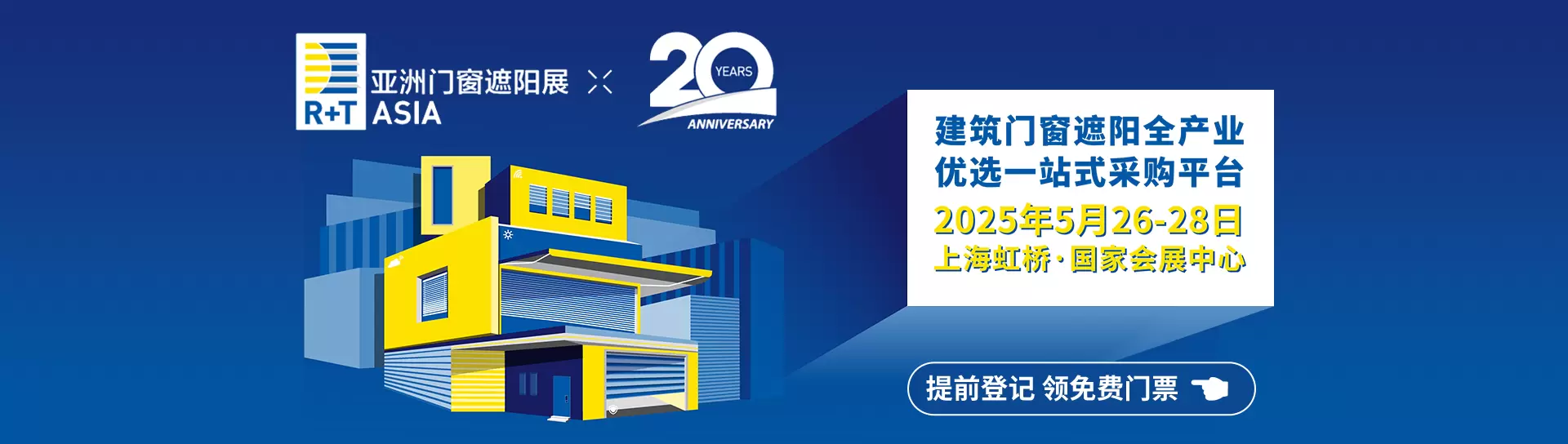 R+T Asia 亚洲门窗遮阳展