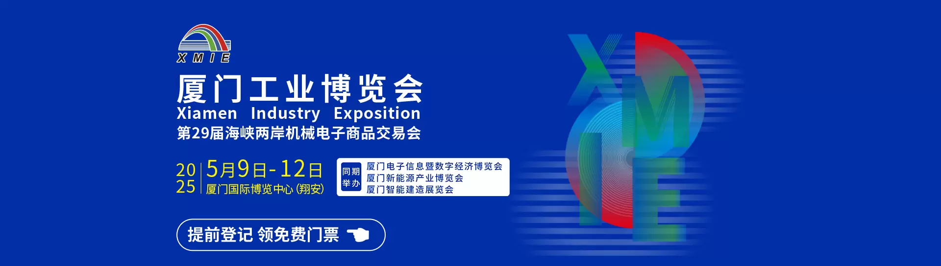 2025厦门工业博览会