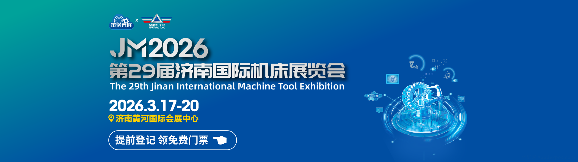 第29届济南国际机床展览会