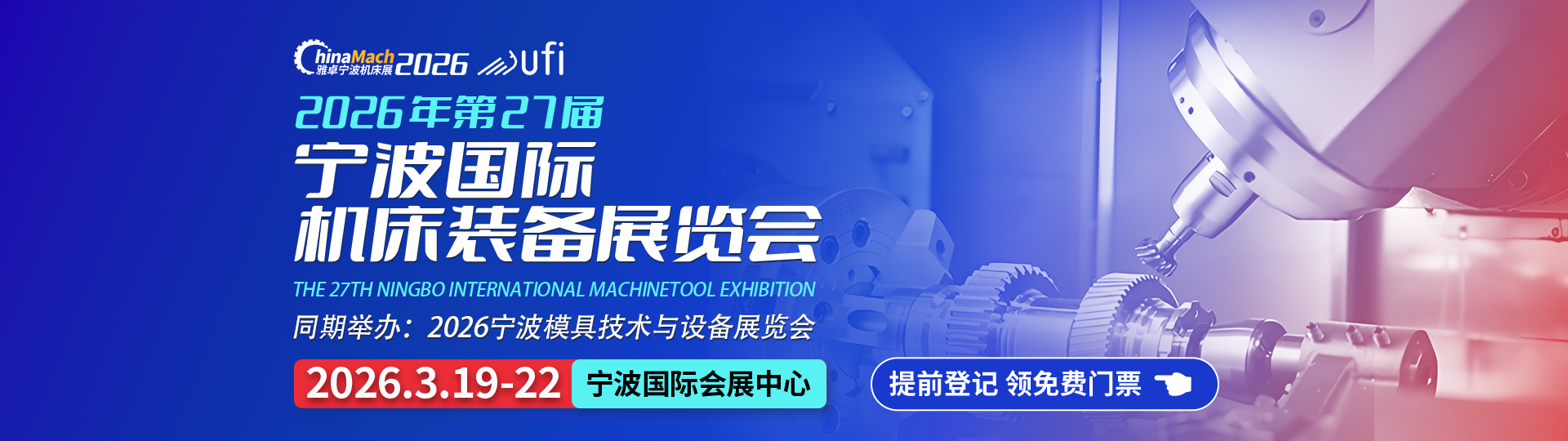 第27届宁波国际机床装备展览会