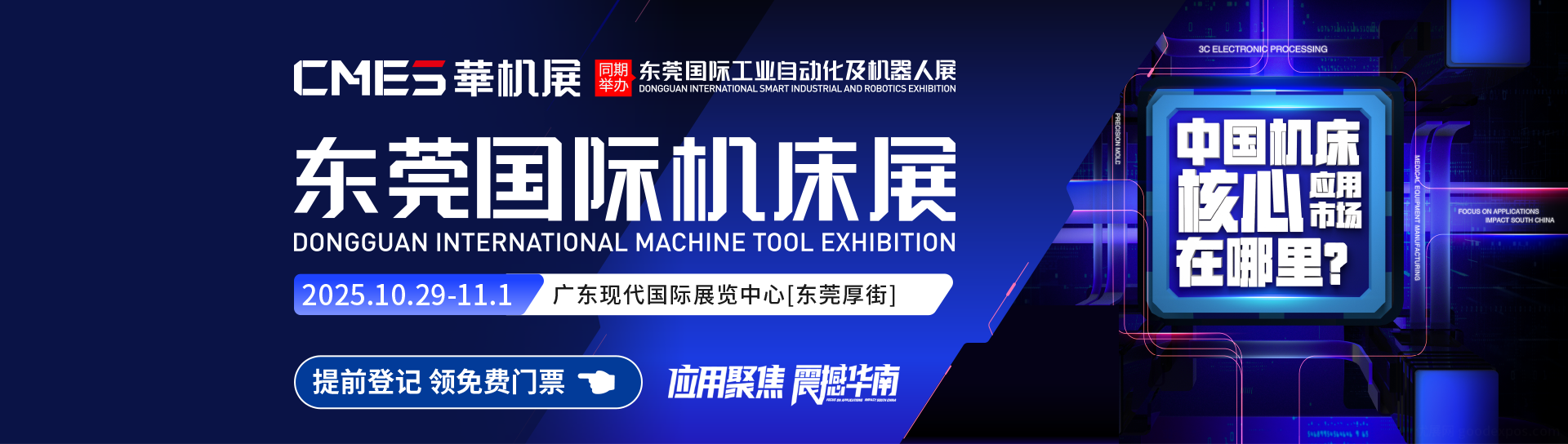 东莞国际机床展