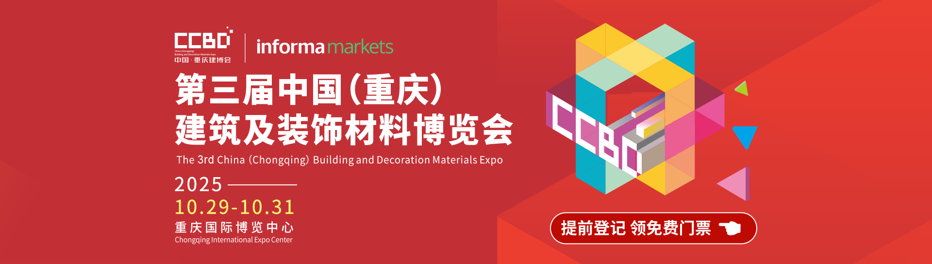 中国(重庆)建筑及装饰材料博览会