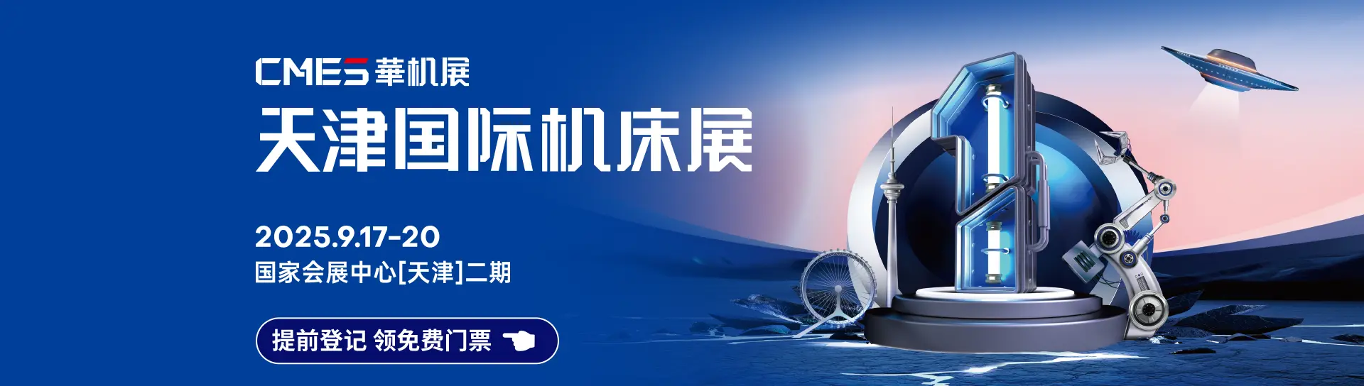 天津国际机床展