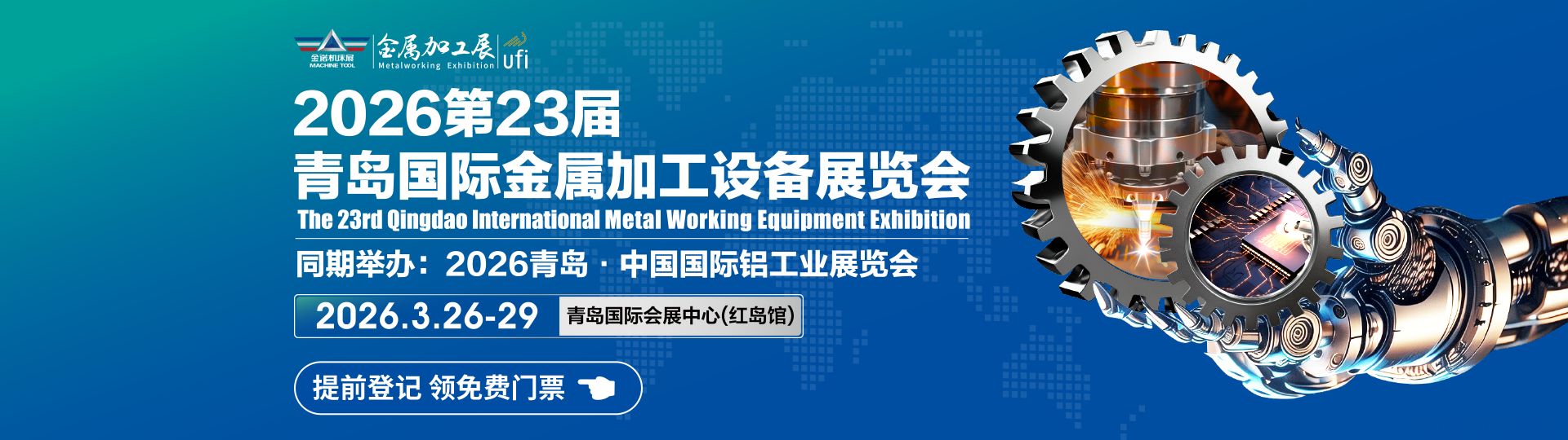 第23届青岛国际金属加工设备及技术展览会