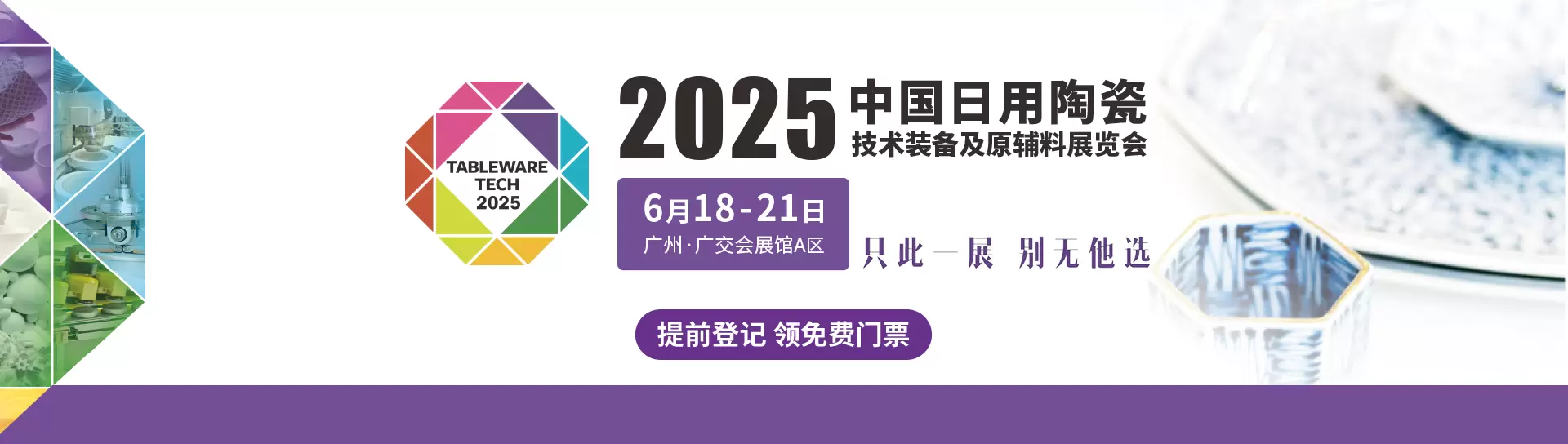 中国日用陶瓷技术装备及原辅料展览会