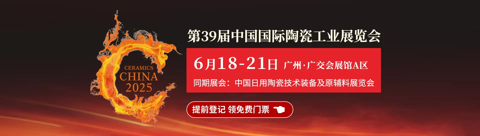2025中国国际陶瓷工业展览会