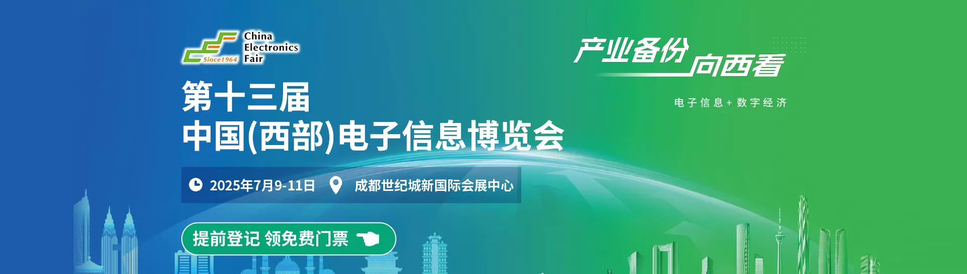 中国（西部）电子信息博览会