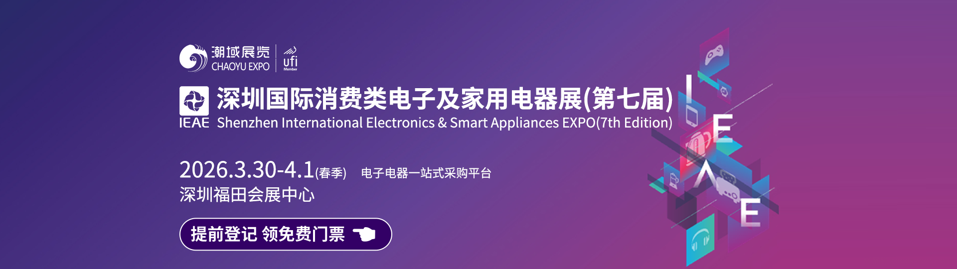 IEAE深圳国际消费类电子及家用电器展