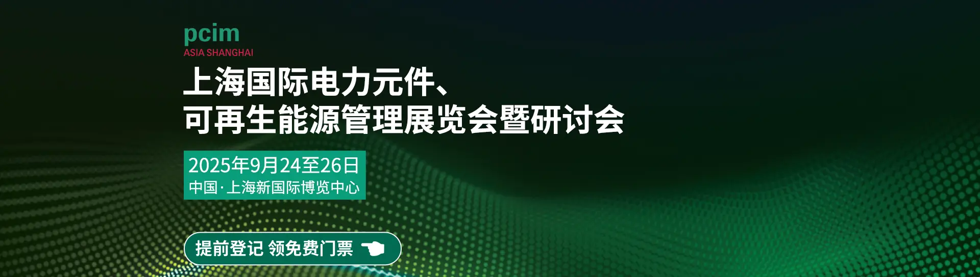 上海国际电力元件、可再生能源管理展览会暨研讨会