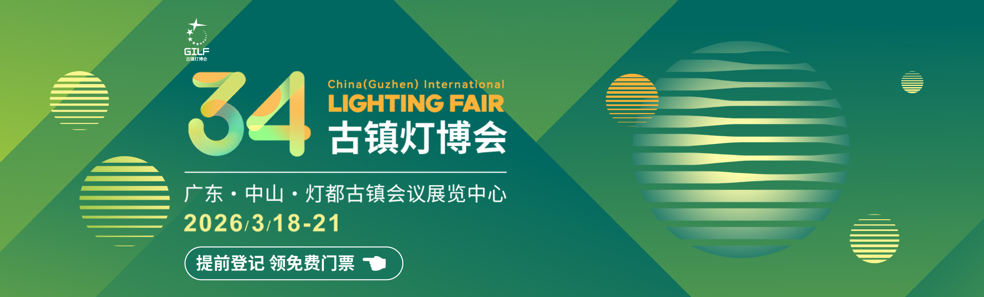 第34届古镇国际灯饰博览会