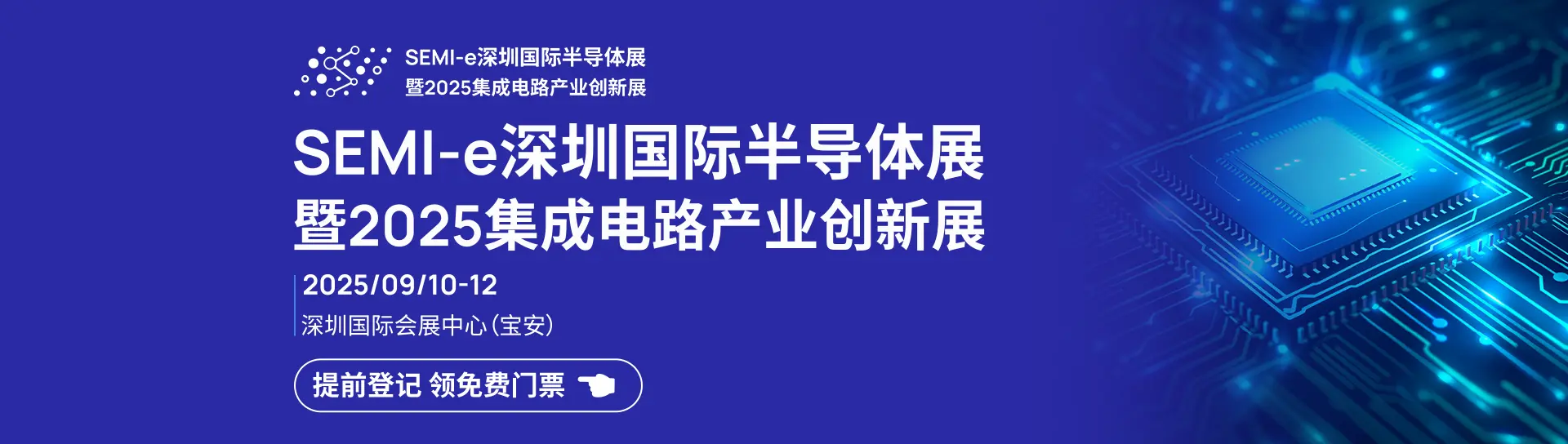 SEMI-e深圳国际半导体展暨2025集成电路产业创新展