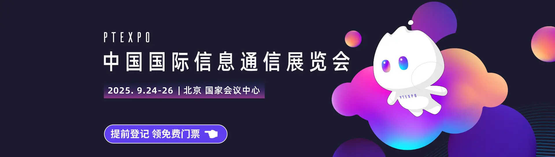 2025中国国际信息通信展览会